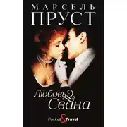 Постер книги Любовь Свана