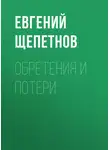 Евгений Щепетнов - Обретения и потери