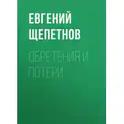 Постер книги Обретения и потери