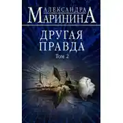 Постер книги Другая правда. Том 2