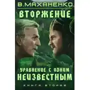 Постер книги Вторжение. Книга 2. Уравнение с одним неизвестным