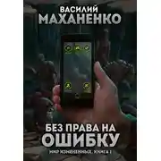 Постер книги Мир измененных. Книга 1. Без права на ошибку