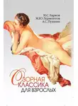 Михаил Лермонтов - Озорная классика для взрослых