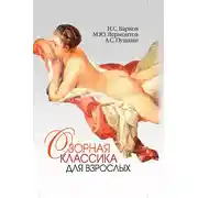 Постер книги Озорная классика для взрослых
