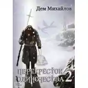 Постер книги ПереКРЕСТок одиночества – 2