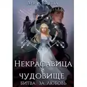 Постер книги Некрасавица и чудовище. Битва за любовь