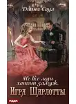 Диана Соул - Не все леди хотят замуж. Игра Шарлотты