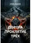 ИГОРЬ ЯШАНОВ - ДОРОГА ПРОКЛЯТИЕ ТРЁХ