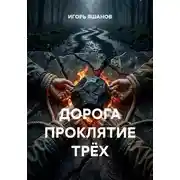 Постер книги ДОРОГА ПРОКЛЯТИЕ ТРЁХ