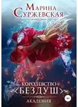 Марина Суржевская - Королевство Бездуш. Академия