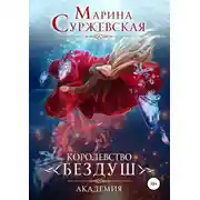 Постер книги Королевство Бездуш. Академия