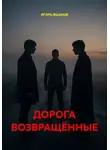 ИГОРЬ ЯШАНОВ - ДОРОГА ВОЗВРАЩЁННЫЕ