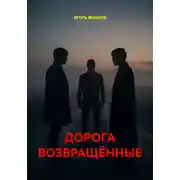 Постер книги ДОРОГА ВОЗВРАЩЁННЫЕ