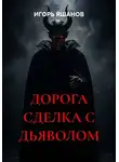 ИГОРЬ ЯШАНОВ - ДОРОГА СДЕЛКА С ДЬЯВОЛОМ
