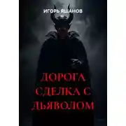 Постер книги ДОРОГА СДЕЛКА С ДЬЯВОЛОМ