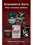 Елизавета Бута - Елизавета Бута. Мир глазами убийцы. Комплект из 5 книг