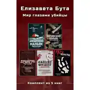 Постер книги Елизавета Бута. Мир глазами убийцы. Комплект из 5 книг