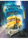 Ирис Гененц - Охотник на монстров, или Почему не стоит падать в канализационный люк