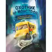 Постер книги Охотник на монстров, или Почему не стоит падать в канализационный люк