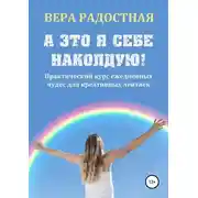 Постер книги А это я себе наколдую! Практический курс ежедневных чудес для креативных лентяек