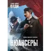 Постер книги Нюансеры