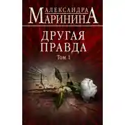 Постер книги Другая правда. Том 1
