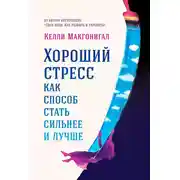 Постер книги Хороший стресс как способ стать сильнее и лучше
