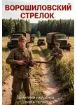 Дмитрий Найденов - Ворошиловский стрелок. Книга 1