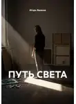 ИГОРЬ ЯШАНОВ - ПУТЬ СВЕТА