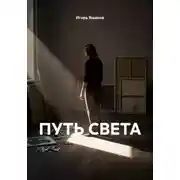 Постер книги ПУТЬ СВЕТА
