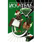 Постер книги Искатель, 2012 № 11
