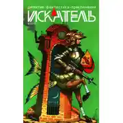 Постер книги Искатель, 2012 № 08