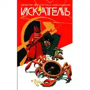 Постер книги Искатель, 2012 № 07