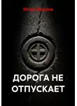 ИГОРЬ ЯШАНОВ - ДОРОГА НЕ ОТПУСКАЕТ
