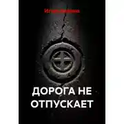 Постер книги ДОРОГА НЕ ОТПУСКАЕТ