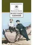 Валентин Катаев - Белеет парус одинокий