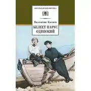 Постер книги Белеет парус одинокий