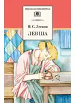 Николай Лесков - Левша (сборник)