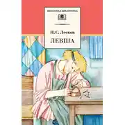 Постер книги Левша (сборник)