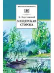 Константин Паустовский - Мещерская сторона (сборник)