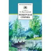 Постер книги Мещерская сторона (сборник)