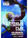 Генри Лайон Олди - Беглец