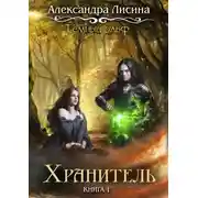 Постер книги Темный эльф. Хранитель