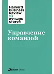Harvard Business Review (HBR) - Управление командой