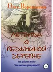 Олег Верещагин - Легенда о Ведьминой деревне