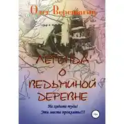 Постер книги Легенда о Ведьминой деревне