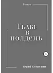 Юрий Слепухин - Тьма в полдень