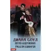 Постер книги Пятая содержанка Рассела Бэдфорда