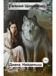 Евгений Щепетнов - Диана. Найденыш