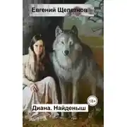 Постер книги Диана. Найденыш